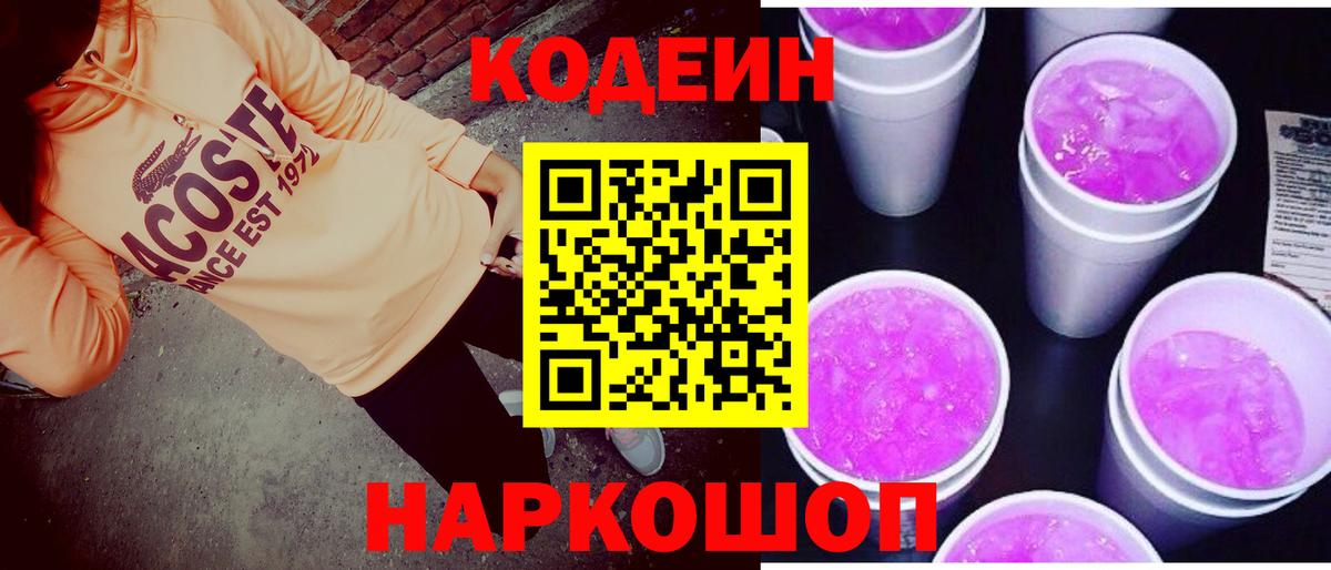 даркнет сайт  Codein напиток Lean (лин)  Вход с VPN  Волгоград  Кодеиновый сироп Lean Purple Drank 