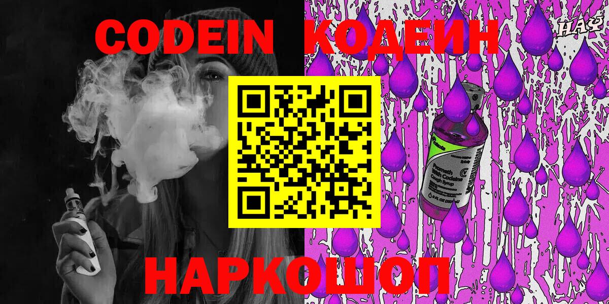Кодеиновый сироп Lean Purple Drank Волгоград